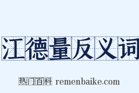 江德量反义词是什么意思的图片